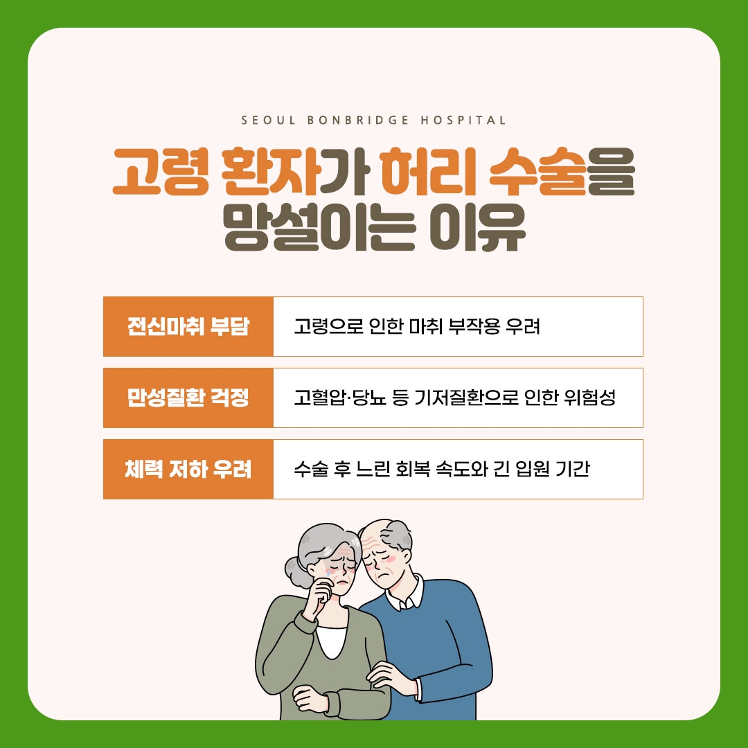 고령 환자가 허리 수술을 망설이는 이유 03